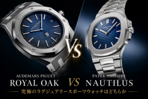 オーデマ ピゲ「ロイヤルオーク」vs パテック フィリップ「ノーチラス」｜究極のラグジュアリースポーツはどちらか