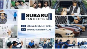 スバルが10年ぶりに大規模ファンイベント開催へ｜群馬製作所を開放、最大4,000人が“スバルの原点”に集結